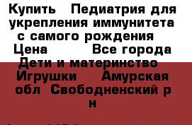 Купить : Педиатрия-для укрепления иммунитета(с самого рождения) › Цена ­ 100 - Все города Дети и материнство » Игрушки   . Амурская обл.,Свободненский р-н